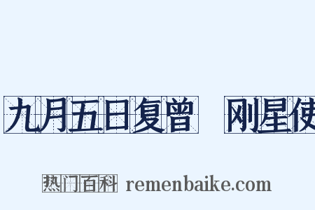九月五日复曾劼刚星使是什么意思的图片